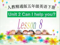 英语Unit 2 Can I help you ?Lesson 8课堂教学ppt课件