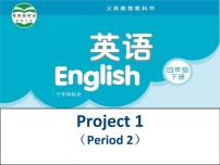小学英语新版-牛津译林版四年级下册Project 1图文ppt课件