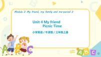 新版-牛津上海版三年级上册Module2 my familymy friends and meunit 4 My friends精品课件ppt