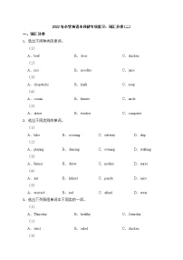 2022年小学英语小升初专项复习：词汇分类(二)