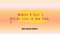 英语四年级下册Module 9Unit 1 Did he live in New York ?评课ppt课件