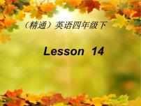 人教精通版四年级下册Lesson 14评课课件ppt