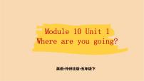 小学英语外研版 (三年级起点)五年级下册Unit 1 Where are you going to go?说课课件ppt