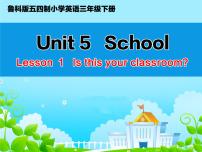 小学英语鲁科版 (五四制)三年级下册Lesson 1 Is this your classroom?课前预习课件ppt