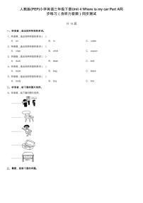 小学英语人教版 (PEP)三年级下册Unit 4 Where is my car? Part A综合训练题