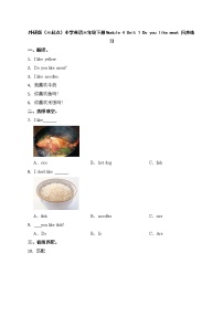 小学英语外研版 (三年级起点)三年级下册Unit 1  Do you like meat?当堂达标检测题