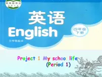 英语四年级下册My school life图片ppt课件