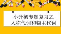 小升初总复习人称代词和物主代词专项复习课件PPT