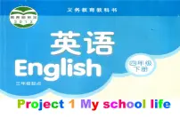 小学英语新版-牛津译林版四年级下册Project 1图文课件ppt