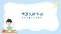 通用小升初英语满分技巧专项复习-情景交际 课件+练习(含答案及解析)