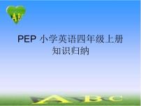 PEP英语四年级上册复习课件PPT