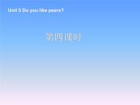 2020-2021学年Unit 5 Do you like pears? Part A集体备课课件ppt