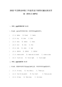 2022年苏教译林版三年级英语下册期末测试卷及答案（附听力MP3）