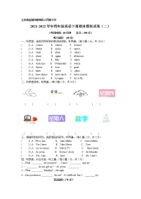 江苏省盐城市射阳县人民路小学 2021-2022学年译林英语四年级下册期末模拟测试卷（二）