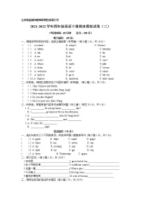 江苏省盐城市射阳县明达双语小学 2021-2022学年译林英语四年级下册期末模拟测试卷（三）