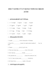 2022年译林版小学五年级英语下册期末综合测试卷及答案