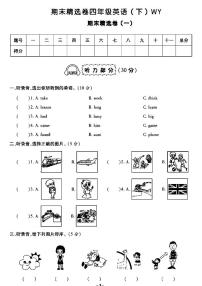 《期末精选卷》四年级下册英语外研版