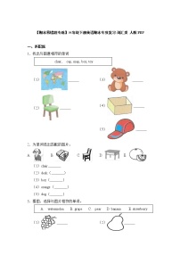 【期末易错题专练】三年级下册英语期末专项复习-词汇类 人教PEP（含答案）