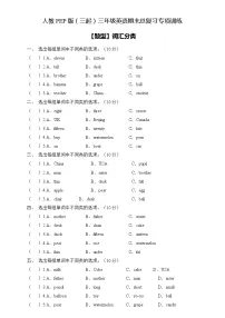 【专项集训】人教PEP版三年级英语下册期末总复习-词汇分类题(含答案)