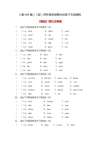 【专项集训】人教PEP版四年级英语下册期末总复习-词汇分类题（含答案）