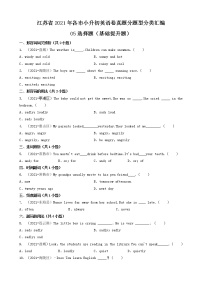 05选择题（基础提升题）-江苏省2021年各市小升初英语卷真题分题型分类汇编(共30题)