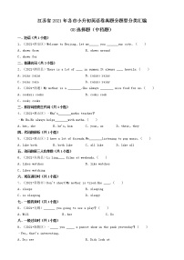 08选择题（中档题）-江苏省2021年各市小升初英语卷真题分题型分类汇编（共18题）