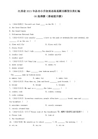 06选择题（基础提升题）-江苏省2021年各市小升初英语卷真题分题型分类汇编（共30题）