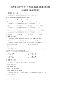 04选择题（基础提升题）-江苏省2021年各市小升初英语卷真题分题型分类汇编（共30题）