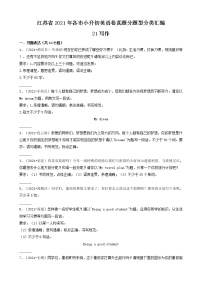 21写作-完形填空排序补全对话-江苏省2021年各市小升初英语卷真题分题型分类汇编（共14题）