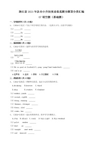 人教PEP（三起）07填空题（基础题）-浙江省2021年各市小升初英语卷真题分题型分类汇编（共30题）