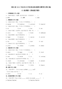 人教PEP（三起）03选择题（基础提升题）-浙江省2021年各市小升初英语卷真题分题型分类汇编（共30题）