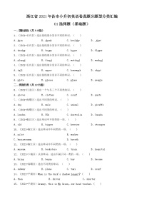 人教PEP（三起）01选择题（基础题）-浙江省2021年各市小升初英语卷真题分题型分类汇编（共30题）