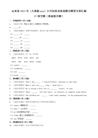 07填空题（基础提升题）-山东省2021年（人教版pep）小升初英语卷真题分题型分类汇编（共30题）