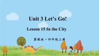 小学英语Lesson 15 In the City备课课件ppt