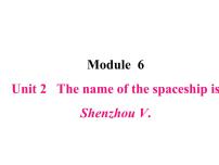 英语六年级下册Unit 2 The name of the spaceship is Shenzhou V.集体备课ppt课件