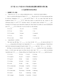 14完形填空&补全对话-辽宁省2021年各市小升初英语卷真题分题型分类汇编