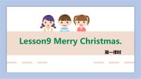 接力版Lesson 9 Merry Christmas!教课内容ppt课件