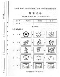 山西省太原市2020-2021四年级英语第二学期调研试题-人教PEP版-无答案 PDF