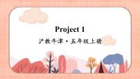 新版-牛津上海版五年级上册Module 1 Getting to know each otherProject 1完美版课件ppt