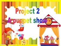 英语Project 2 A puppet show课文ppt课件