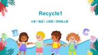 小学英语人教版 (PEP)四年级上册Recycle 1完美版课件ppt