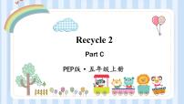 人教版 (PEP)五年级上册Recycle 2集体备课课件ppt