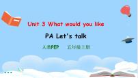 五年级上册Unit 3 What would you like? Part A优秀ppt课件