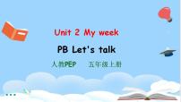 小学英语人教版 (PEP)五年级上册Unit 2 My week Part B教学课件ppt