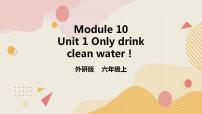 小学英语外研版 (一年级起点)六年级上册Unit 1 Only drink clean water!精品ppt课件