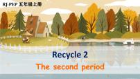 小学Recycle 2教学课件ppt