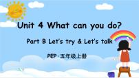 人教版 (PEP)五年级上册Unit 4 What can you do? Part B公开课课件ppt