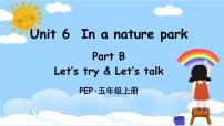 英语五年级上册Unit 6 In a nature park Part B完整版课件ppt