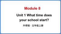 英语五年级上册Unit 1 What time does your school start?课堂教学ppt课件