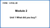 外研版 (三年级起点)五年级上册Module 2Unit 1 What did you buy?背景图课件ppt